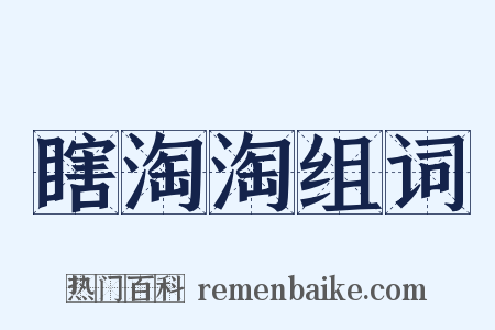瞎淘淘组词是什么意思的图片